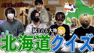 北海道のことをもっとよく知ろう北海道４択クイズ！！！！！