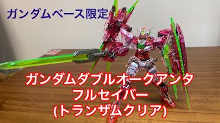 ガンダムダブルオークアンタ　フルセイバー　トランザムver