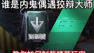 顶尖的队友 #和平精英 #和平精英大川 #和平精英谁是内鬼