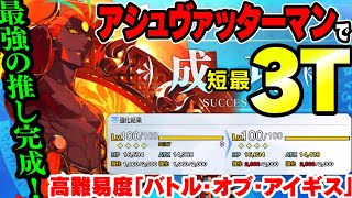 【FGO】※最終絵バレ注意※完成したアシュヴァターマンが3Tクリア　高難易度「バトル・オブ・アイギス」アイアイエーの春風 ～魔女と愉快な仲間と新しい冒険～【ゆっくり解説】