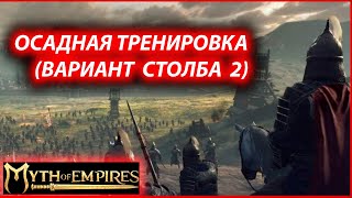 MYTH OF EMPIRES ОСАДНАЯ ТРЕНИРОВКА, ГДЕ ИСКАТЬ ЕЩЁ СТОЛБ???