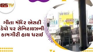 Ahmedabad : ગીતા મંદિર એસટી ડેપો પર સેનિટાઇઝની કામગીરી હાથ ધરાઈ | Gstv Gujarati News