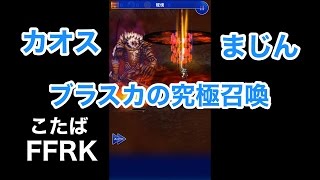 【FFRK】Zenith of Crisis「カオス、まじん、ブラスカの究極召喚編」#368