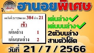 แนวทางหวยฮานอยพิเศษ 21/7/2566 #ฮานอยพิเศษ #ฮานอยพิเศษวันนี้