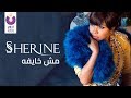 Sherine - Mesh Khayfa (Official Lyric Video) | شيرين - مش خايفة - كلمات