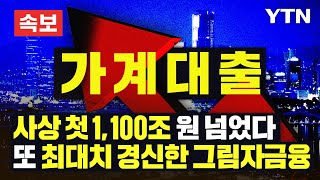 [속보] 가계대출 잔액 사상 첫 1,100조 원 넘어…'부동산 그림자 금융', 또 최대치 경신 [에디터픽] / YTN