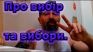 Про вибір та вибори