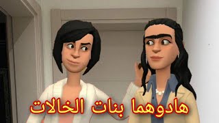 (بوشعيب والضاوية 438)ميلودة رونتها مع حياة😁وبغات تردها بحال دوك المشهورات😅😅