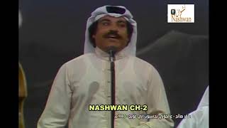 صقر صالح ( عالجوني يحسبون اني عويج ) 1980