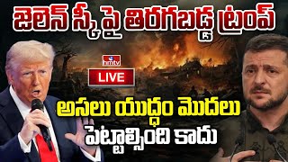 LIVE : జెలెన్ స్కీ పై తిరగబడ్డ ట్రంప్ | Trump vs Zelensky | hmtv