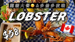 【多倫多龍蝦】龍蝦大餐🦞😋多倫多夜晚係點？｜#多倫多海鮮 #加拿大vlog #加拿大美食 #龍蝦 #外國生活 #torontodowntown