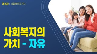 사회복지개론 제4강 '사회복지의 가치' #169