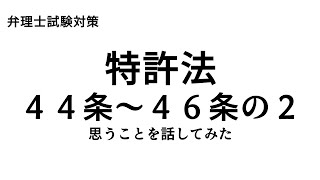 弁理士試験対策 特許法 44条～46条の2について思うことを話してみた