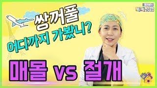 쌍꺼풀수술! 매몰쌍수 vs 절개쌍수 나에게 맞는 쌍꺼풀 종류는?