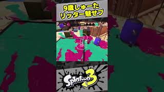 リッタータイマンでカッコいいキルを狙っていく！【9歳しゅーた】【#スプラトゥーン3　#Splatoon3】