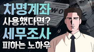 차명계좌 사용했다면? 세무조사 피하는 노하우