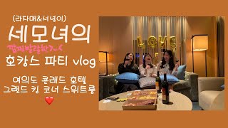 [여의도 콘래드서울 호캉스 vlog] 라자매랑 엄마랑❤️ 그랜드킹코너스위트룸 파티기록🥳