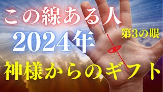 【2500人に1人】神様に選ばれたあなただけに用意された2024年のギフト！神の力を授かる手相８選