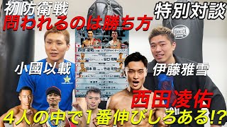 小國選手と特別対談　U-NEXT BOXING 西田凌佑の初防衛戦について【U-NEXT BOXING】【西田凌佑vsアヌチャイ・ドーンスア】