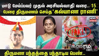 மாடு மேய்ப்பவர் முதல் அரசியல்வாதி வரை.. 15 பேரை திருமணம் செய்த ‘கல்யாண ராணி’ - பின்னணி என்ன?