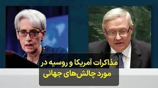 مذاکرات آمریکا و روسیه در مورد چالش‌های جهانی