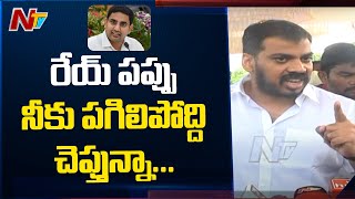 ఇప్పుడు పంపించు రా నీ కుక్కల్ని l Minister Anil Kumar Sensational Comments on Chandrababu l NTV