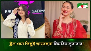 হানিয়া আমিরের সাথে চেহারার তুলনা করে ট্রলের স্বীকার সিমরিন লুবাবা! | Channel i Tv