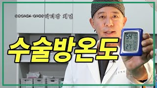 '닥터장'이 송파길맨 수술실 온도에 집착하는 이유!