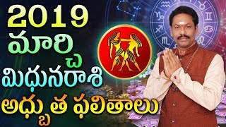 2019 మార్చినెల మిధునరాశి వారి అద్బుత ఫలితాలు |JKR BHAKTHI|MARCH MIDHUNA RAASI PHALITAALU||