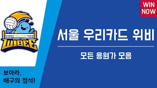 [윈나우] 보아라, 배구의 정석! / 서울 우리카드 위비 19-20시즌 응원가 모음