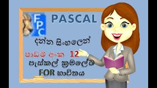 Pascal programing | පැස්කල් ක්‍රමලේඛ ප්‍රායෝගික 10| Sinhala Tutorial |2024 |(clear explanation)