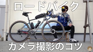 もう迷わないロードバイクカメラ撮影のコツ！【ロードバイク撮影】上手い写真は構図が9割！自転車vlog