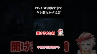 【切り抜き】VISAGEが怖すぎてキレ散らかすえび【朱鱗】