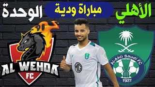 مباراة الاهلي السعودي والوحدة اليوم ( مباراة ودية ) 💥 قناة ترند اليوتيوب 2