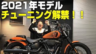 【速報】ハーレー 2021年モデルのチューニング解禁！！