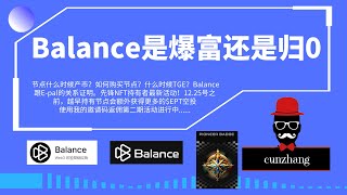 A16领投的Balance对于投资者来说是爆富还是归0？节点售出活动进展。NFT徽章持有者最新活动。低FDV，上线能否带来10倍收益？TGE时间确定了