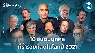 10 อันดับบุคคลที่ร่ำรวยที่สุดในโลกปี 2021 | MM Summary