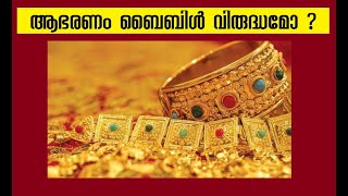 089 # വിശ്വാസികൾക്ക് ആഭരണം ധരിക്കാമോ ? Can believers wear ornaments ?