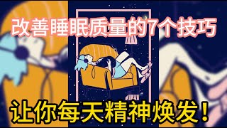 改善睡眠质量的7个技巧，让你每天精神焕发！🌙