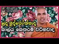 ලද බුද්ධෝත්පාද කාලය කෙතරම් වටිනවාද ven kirulapana dhammawijaya thero පූජ්‍ය කිරුලපන ධම්මවිජය හිමි