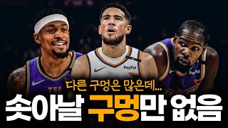 피닉스 선즈에게 솟아날 구멍은 있을까?