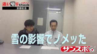 サンスポ追い切りCheck　2016京都記念　栗東