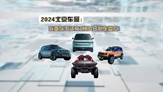 2024北京车展：改变你生活方式的4辆新车盘点！