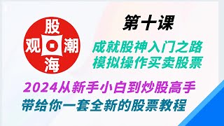 第十课：成就股神入门之路模拟操作买卖股票。2024从新手小白到炒股高手，带给你一套全新的股票教程