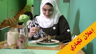 إعلان فينتاج كوفي / vintage cafe / مدينة الخبر