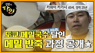 도쿄 메밀국수 달인, 심상치 않은 메밀 반죽 내공★ㅣ생활의 달인(A Master Of Living)ㅣSBS Story