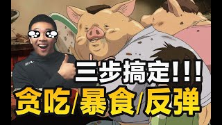 【减肥必看】避免贪吃 暴食 反弹！月瘦12斤还贼舒服！——健身心理学02