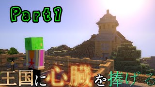 【Minecraft】王国に心臓をささげる　Part1【ボスMod】