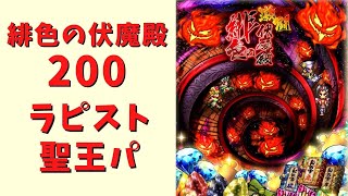 【ロマサガRS】激闘 緋色の伏魔殿200を攻略！