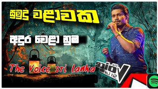 Sumudu Walawaka | ( සුමුදු වළාවක  )#Manoparakatasindu#සිංහලසිංදු